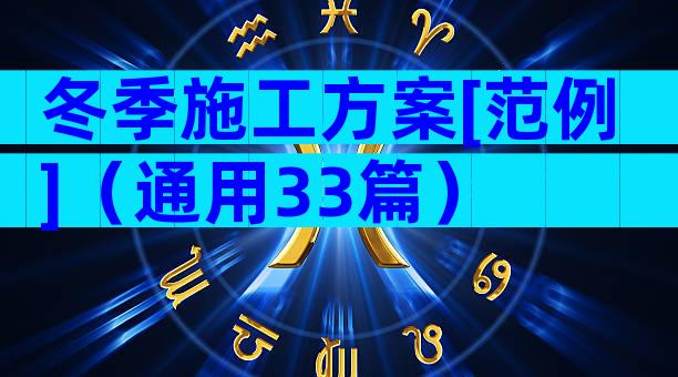 冬季施工方案[范例]（通用33篇）
